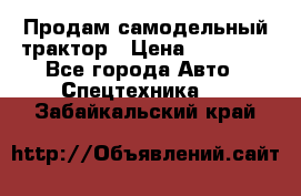 Продам самодельный трактор › Цена ­ 75 000 - Все города Авто » Спецтехника   . Забайкальский край